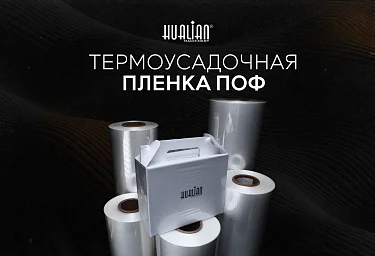 ПОФ пленка бренда Hualian Machinery – Эластичная, Прочная и Экологичная Упаковка
