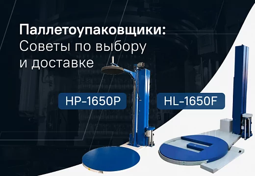 Паллетоупаковщики - Советы по выбору и доставке 